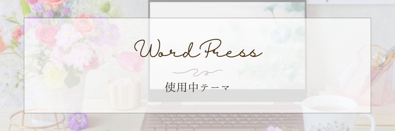 《無料》使用中のWordPressテーマ